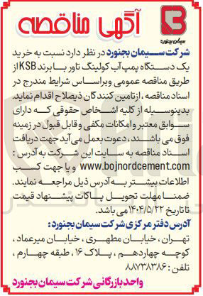 تصویر کوچک آگهی  خرید یک دستگاه پمپ آب کولینگ تاور با برند KSB