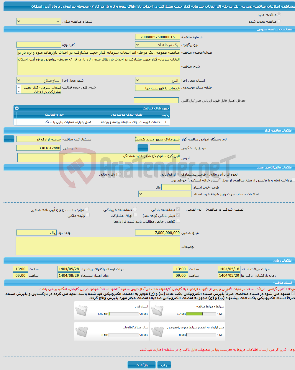 تصویر کوچک آگهی مناقصه عمومی یک مرحله ای انتخاب سرمایه گذار جهت مشارکت در احداث بازارهای میوه و تره بار در فاز 7- محوطه پیرامونی پروژه آذین اسکان