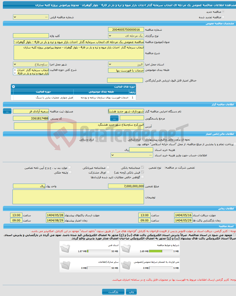 تصویر کوچک آگهی مناقصه عمومی یک مرحله ای انتخاب سرمایه گذار احداث بازار میوه و تره و بار در فاز4 - بلوار گوهران - محوط پیرامونی پروژه کلبه سازان