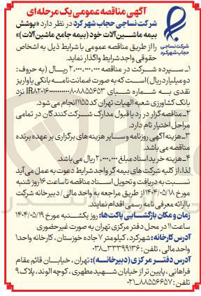 تصویر کوچک آگهی  پوشش بیمه ماشین آلات