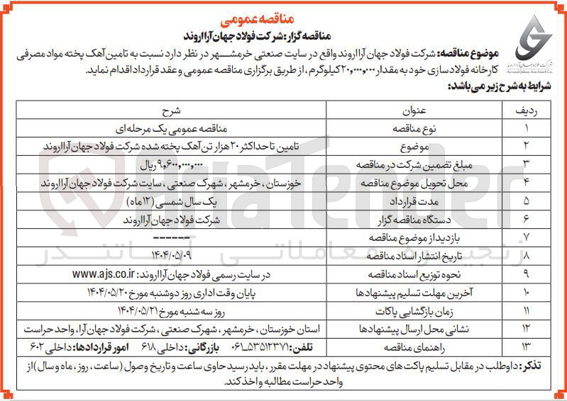 تصویر کوچک آگهی تامین تا حداکثر ۲۰ هزار تن آهک پخته شده