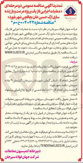 تصویر کوچک آگهی  عملیات اجرایی فاز یک پروژه مرمت و باز زنده سازی