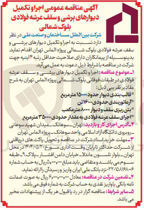 تصویر کوچک آگهی اجرا و تکمیل دیوارهای برشی و سقف عرشه فولادی بلوک 