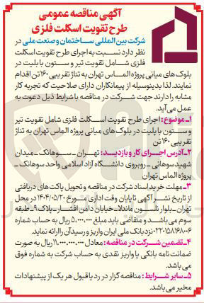 تصویر کوچک آگهی  اجرای طرح تقویت اسکلت فلزی شامل تقویت تیر و ستون با بلیت در بلوک های میانی 