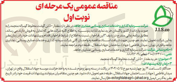 تصویر کوچک آگهی مقدار ۵۰۰ تن گوشت مخلوط گوساله منجمد