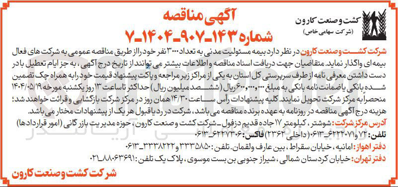 تصویر کوچک آگهی بیمه مسئولیت مدنی به تعداد ۳۰۰۰ نفر 