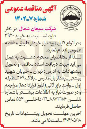 تصویر کوچک آگهی خرید ۳۹۲۰ متر انواع کابل