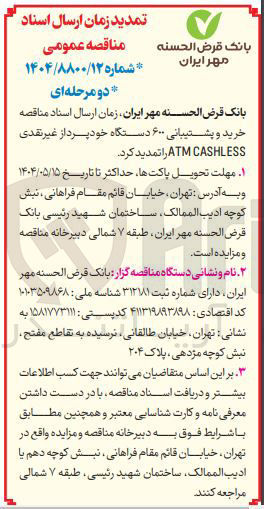 تصویر کوچک آگهی خرید و پشتیبانی ۶۰۰ دستگاه خودپرداز غیر نقدی 