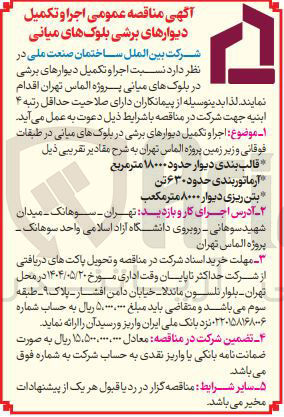 تصویر کوچک آگهی اجرا و تکمیل دیوارهای برشی در بلوک های میانی