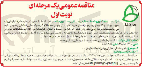 تصویر کوچک آگهی خرید  مقدار ۱۰ هزار تن روغن خام آفتابگردان 