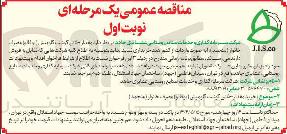 تصویر کوچک آگهی مقدار ۵۰ تن گوشت گاومیش ( بوفالو ) مصرف خانوار ( منجمد )