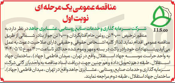 تصویر کوچک آگهی ترخیص ۴۰,۰۰۰ تن روغن خام آفتابگردان و ۱۰,۰۰۰ تن جواز بنادر شمالی