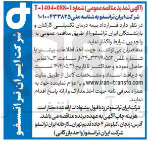 تصویر کوچک آگهی قرارداد بیمه درمان تکمیلی کارکنان و بازنشستگان