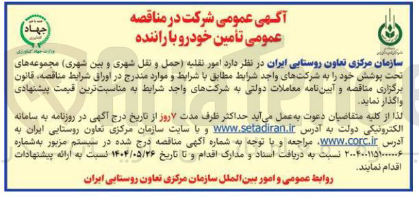 تصویر کوچک آگهی  امور نقلیه حمل و نقل شهری و بین شهری