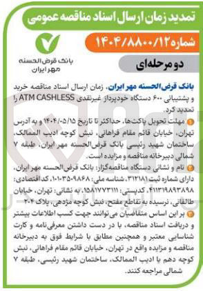 تصویر کوچک آگهی  خرید و پشتیبانی ۶۰۰ دستگاه خودپرداز غیر نقدی CASHLESS ATM