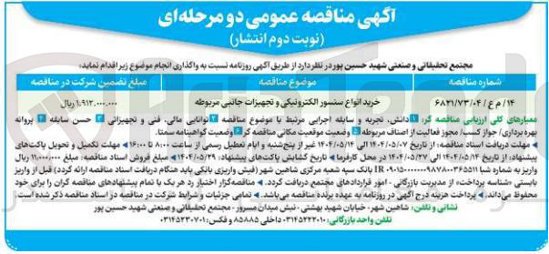 تصویر کوچک آگهی خرید انواع سنسور الکترونیکی و تجهیزات جانبی مربوطه 
