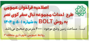 تصویر کوچک آگهی احداث مجموعه تبال سفر