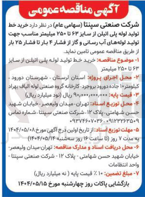 تصویر کوچک آگهی خرید خط تولید لوله پلی اتیلن از سایز ۶۳ تا ۲۵۰ میلیمتر 
