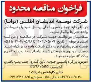 تصویر کوچک آگهی تهیه و تامین غذای پرسنل