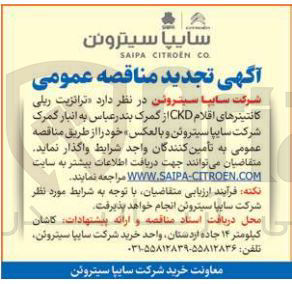 تصویر کوچک آگهی ترانزیت ریلی کانتینرهای اقلام CKD 