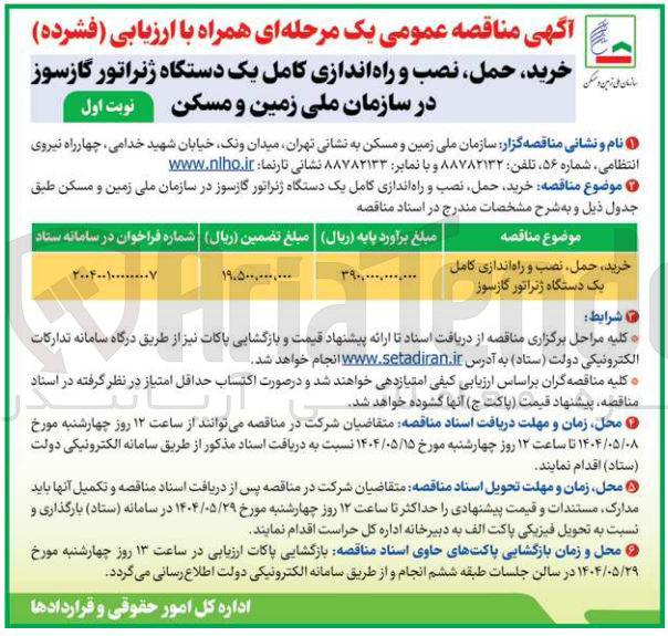 تصویر کوچک آگهی خرید ، حمل ، نصب و راه اندازی کامل یک دستگاه ژنراتور گازسوز 