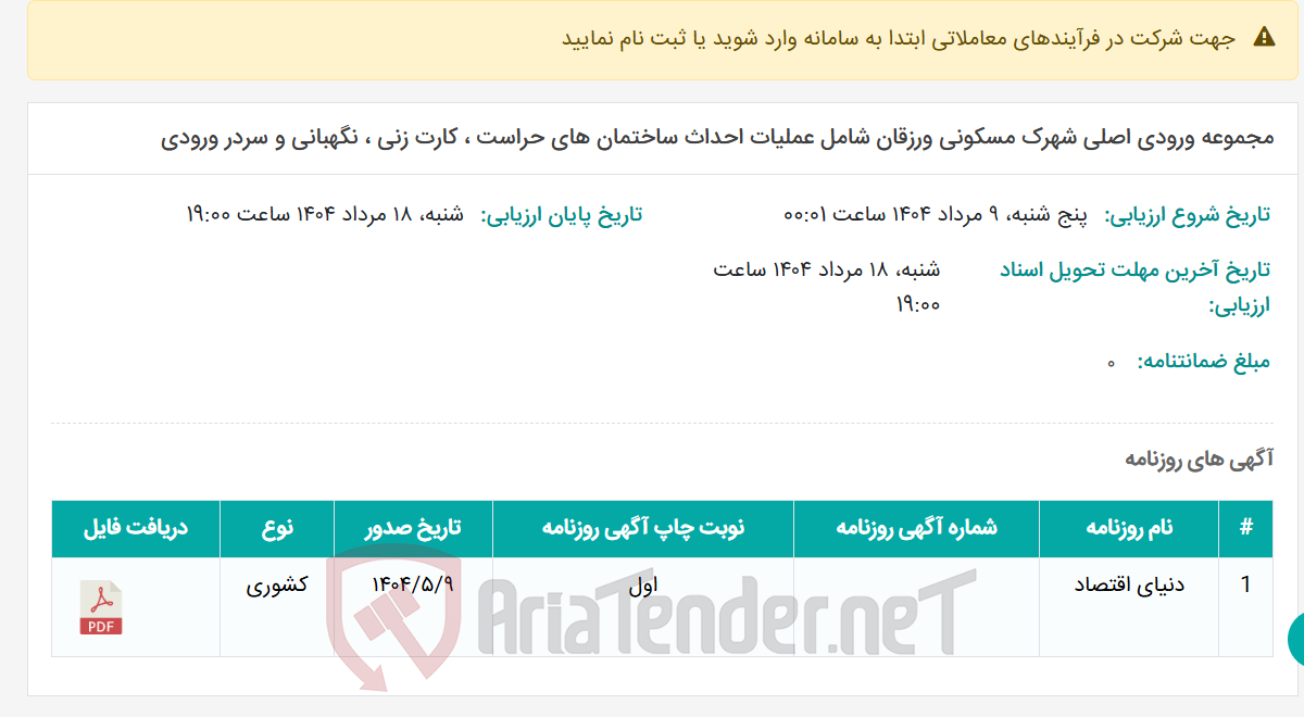 تصویر کوچک آگهی مجموعه ورودی اصلی شهرک مسکونی ورزقان شامل عملیات احداث ساختمان های حراست ، کارت زنی ، نگهبانی و سردر ورودی