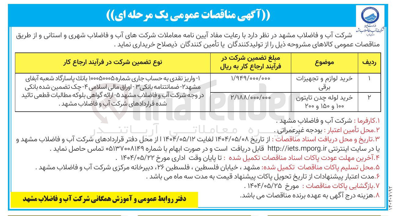 تصویر کوچک آگهی خرید لوله چدن تایتون ۱۰۰ و ۱۵۰ و ۲۰۰ 
