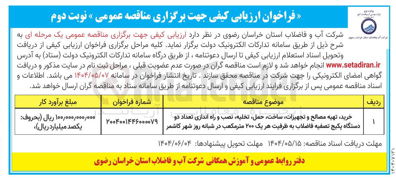 تصویر کوچک آگهی خرید تهیه مصالح و تجهیزات ساخت حمل تخلیه نصب و راه اندازی تعداد دو دستگاه پکیج تصفیه فاضلاب به ظرفیت هر یک ۲۰۰ متر مکعب 