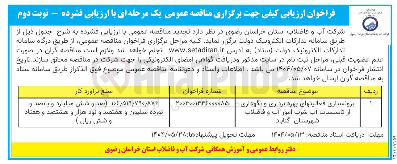 تصویر کوچک آگهی برونسپاری فعالیتهای بهره برداری و نگهداری از تاسیسات آب شرب امور آب و فاضلاب 