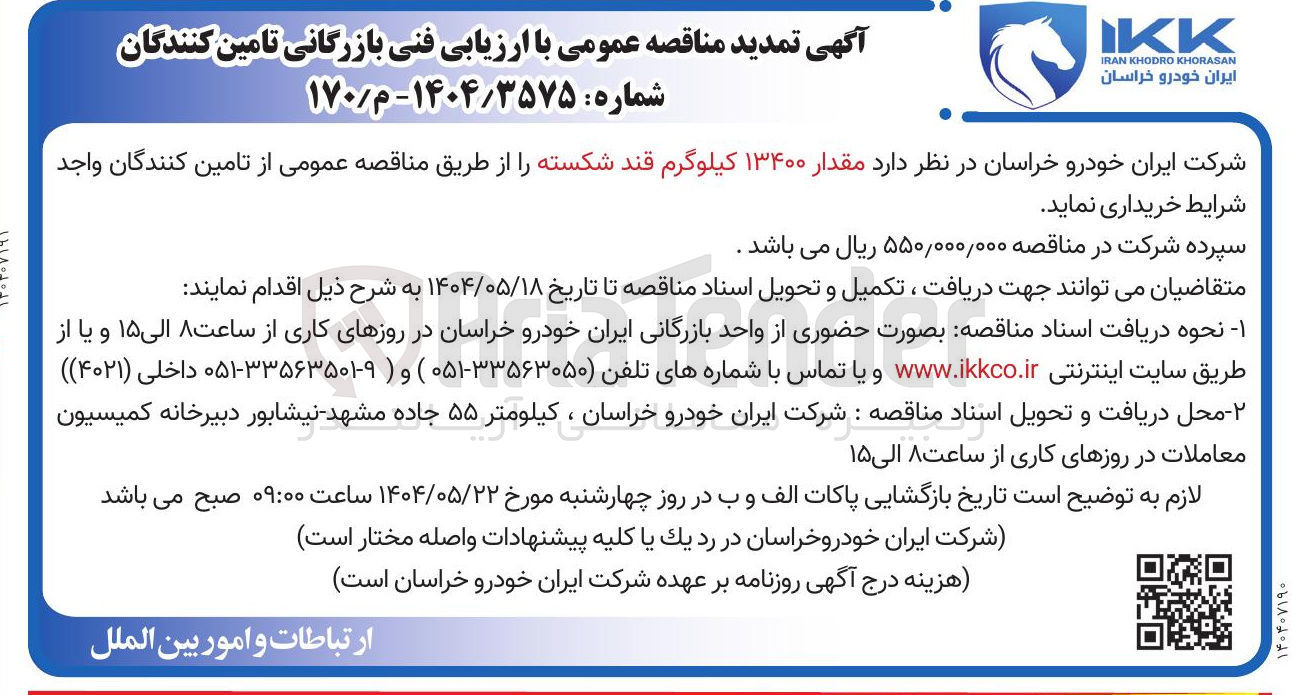 تصویر کوچک آگهی مقدار ۱۳۴۰۰ کیلوگرم قند شکسته