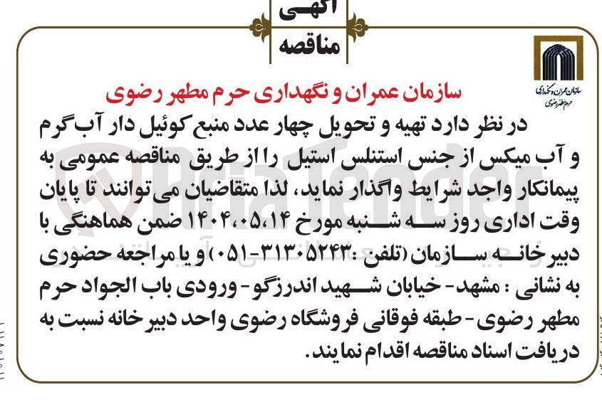 تصویر کوچک آگهی تهیه و تحویل چهار عدد منبع کوئیل دار آب گرم و آب میکس از جنس استنلس استیل