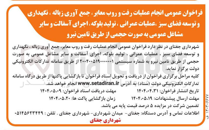 تصویر کوچک آگهی عملیات رفت و روب معابر جمع آوری زباله ، نگهداری و توسعه فضای سبز ، عملیات عمرانی ، تولید بلوکه اجرای آسفالت و سایر