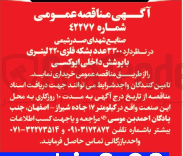 تصویر کوچک آگهی ۳۳۰۰ عدد بشکه فلزی ۲۲۰ لیتری با پوشش داخلی اپوکسی