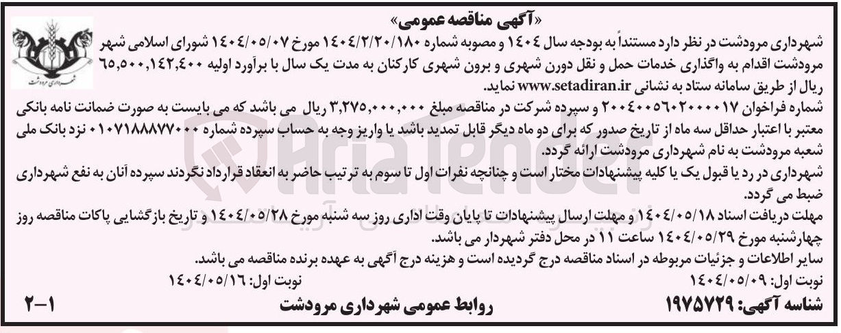 تصویر کوچک آگهی واگذاری خدمات حمل و نقل درون شهری و برون شهری کارکنان 