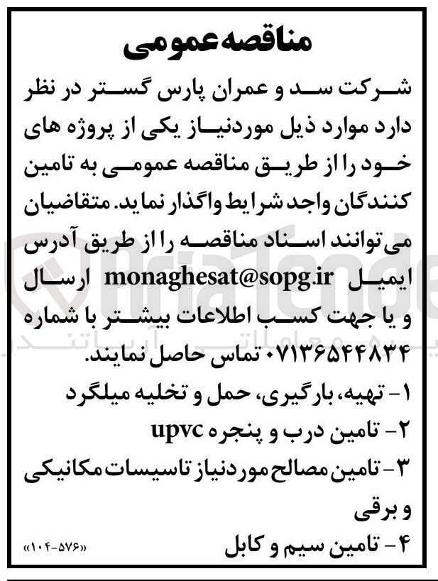 تصویر کوچک آگهی ۱ - تهیه بارگیری حمل و تخلیه میلگرد 
