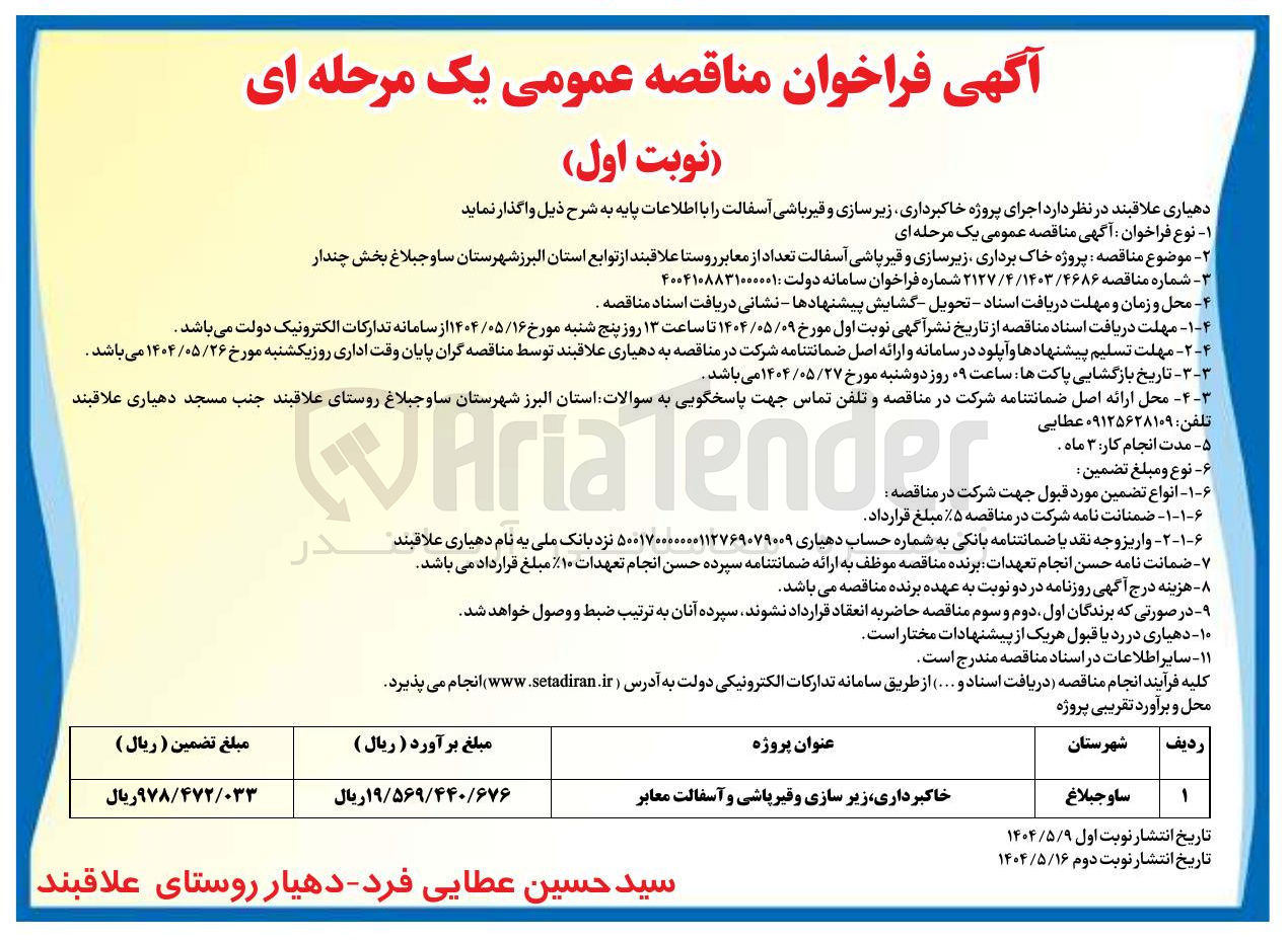 تصویر کوچک آگهی خاکبرداری زیرسازی و قیرپاشی و آسفالت معابر