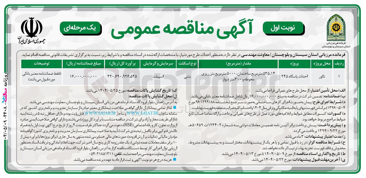 تصویر کوچک آگهی احداث پاسگاه ۲۴۵