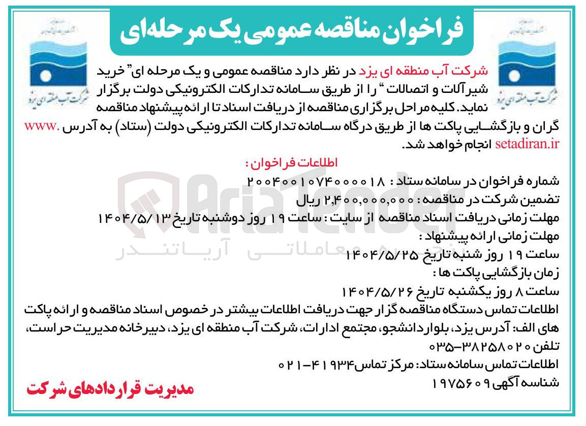 تصویر کوچک آگهی  شیرآلات و اتصالات