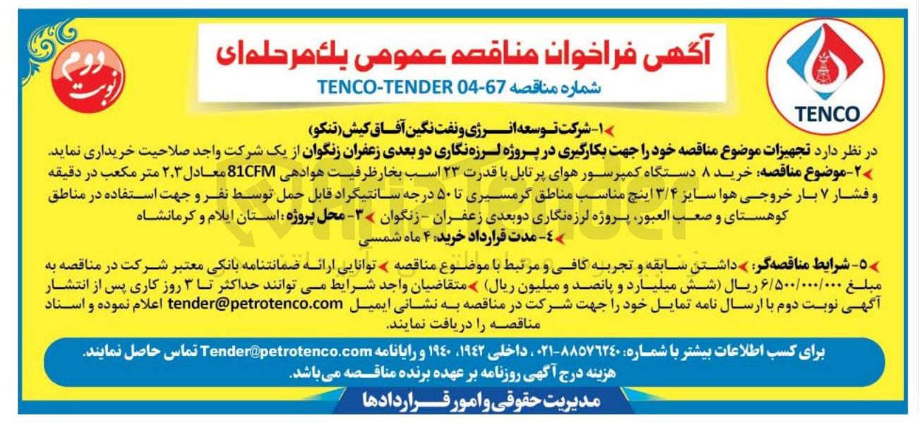 تصویر کوچک آگهی خرید ۸ دستگاه کمپرسور هوای پرتابل با قدرت ۲۳ اسب بخار