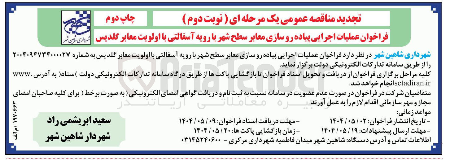 تصویر کوچک آگهی اجرایی پیاده رو سازی معابر سطح شهر با رویه آسفالتی 