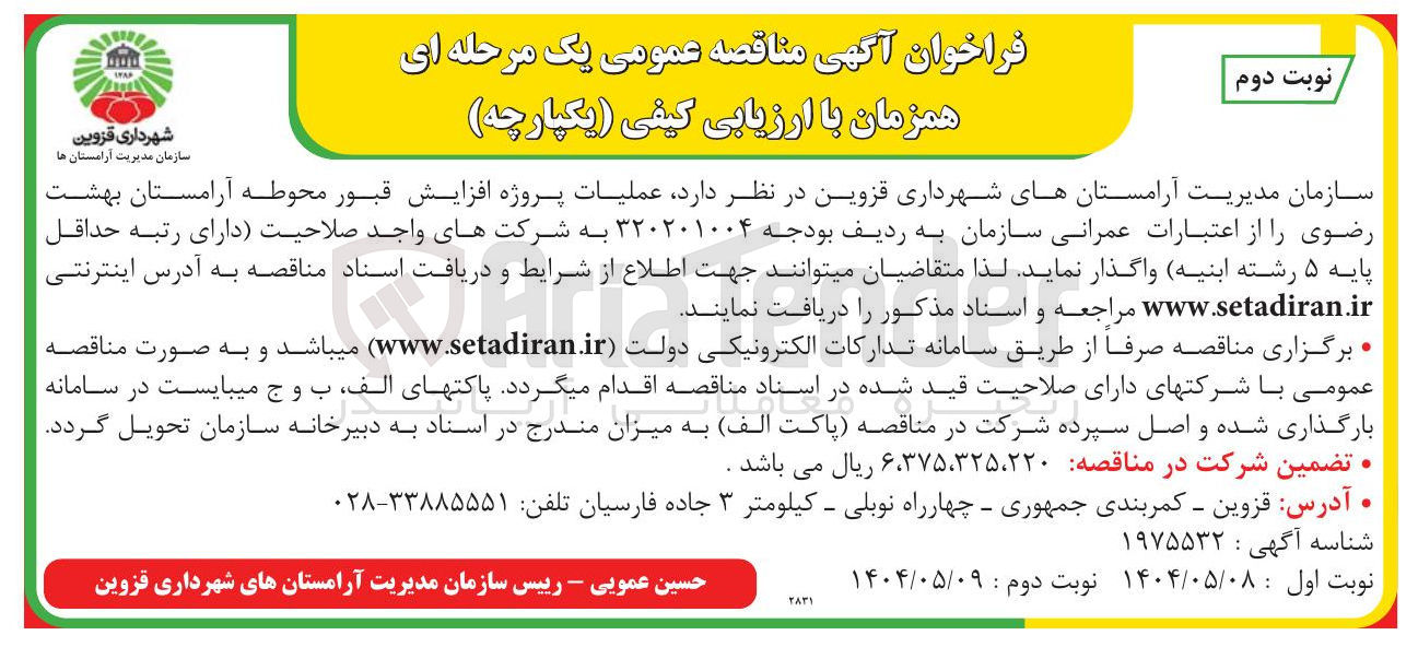 تصویر کوچک آگهی عملیات پروژه افزایش قبور محوطه آرامستان