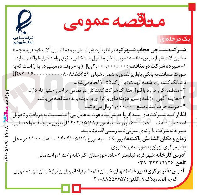 تصویر کوچک آگهی پوشش بیمه ماشین آلات 