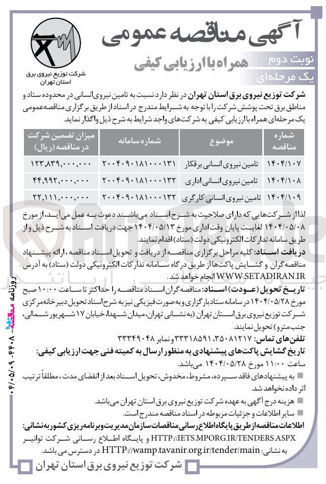 تصویر کوچک آگهی تامین نیروی انسانی برقکار 
