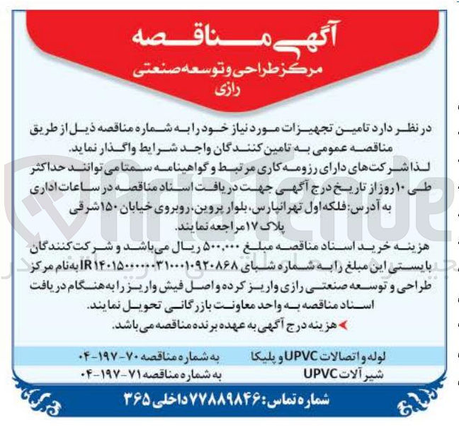 تصویر کوچک آگهی لوله و اتصالات UPVC و پلیکا 
