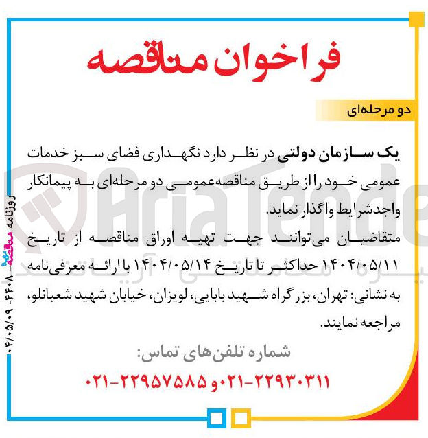 تصویر کوچک آگهی  نگهداری فضای سبز خدمات عمومی