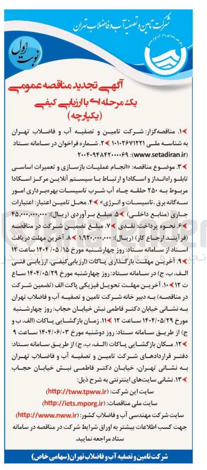 تصویر کوچک آگهی  انجام عملیات بازسازی و تعمیرات اساسی تابلو راه انداز و اسکادا و ارتباط با سیستم آنلاین مرکز اسکادا مربوط به ۲۵۰ حلقه چاه آب
