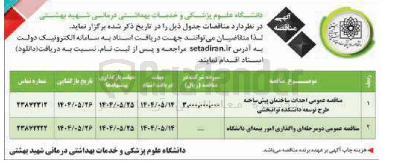 تصویر کوچک آگهی  احداث ساختمان پیش ساخته 