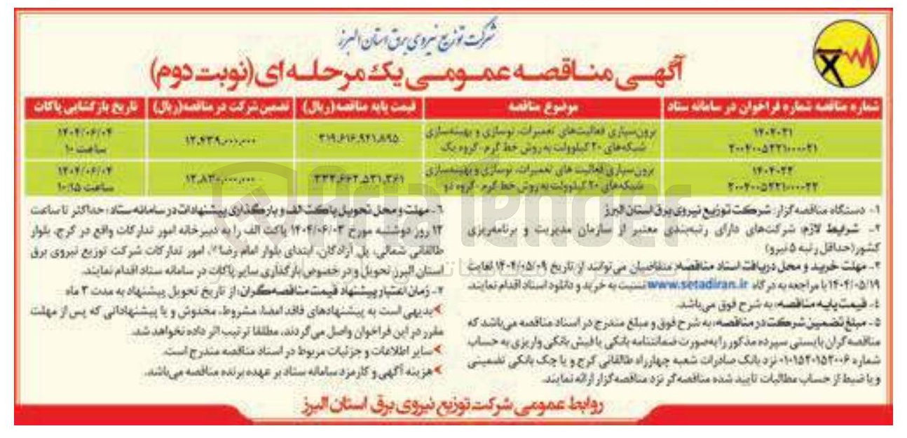 تصویر کوچک آگهی برونسپارس فعالیت های تعمیرات، نوسازی و بهینه سازی شبکه های ۲۰ کیلوولت به روش خط گرم