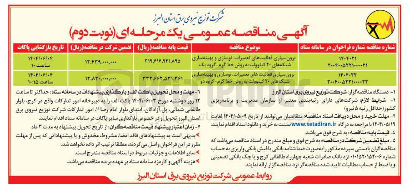 تصویر کوچک آگهی برون سپاری فعالیتهای تعمیرات نوسازی و بهینه سازی شبکه های ۲۰ کیلوولت به روش خط گرم گروه یک 

