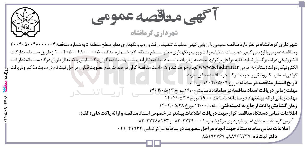 تصویر کوچک آگهی عملیات تنظیف رفت و روب و نگهداری معابر 